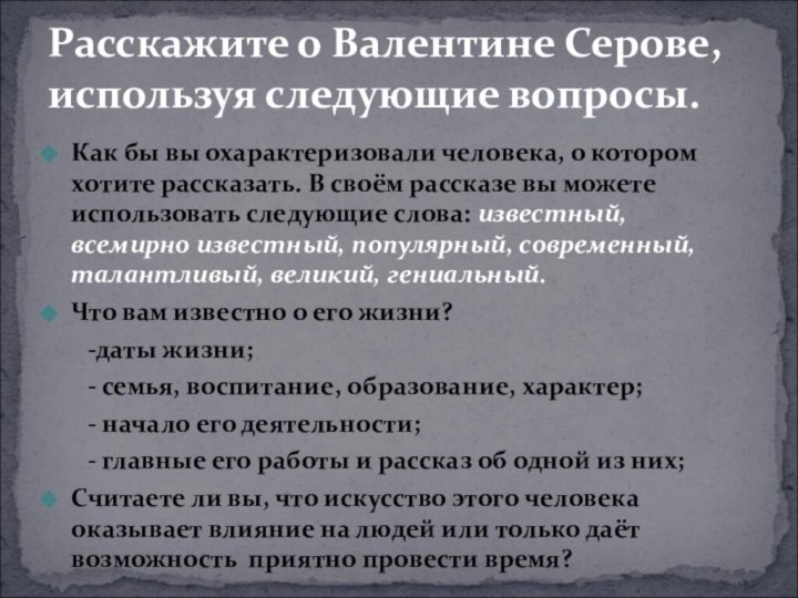 Как бы вы охарактеризовали человека, о котором хотите рассказать. В своём рассказе