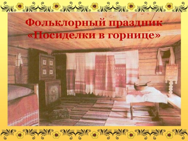 Фольклорный праздник «Посиделки в горнице»