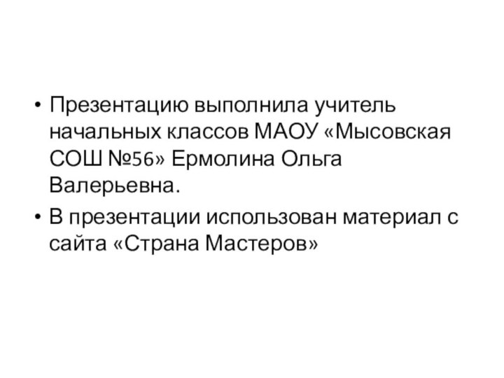 Презентацию выполнила учитель начальных классов МАОУ «Мысовская СОШ №56» Ермолина Ольга Валерьевна.В