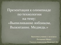 Презентация по технологии на тему: Выпиливание лобзиком. Выжигание. Медведь