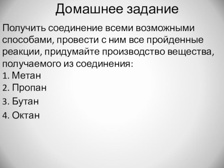 Домашнее заданиеПолучить соединение всеми возможными способами, провести с ним все пройденные реакции,