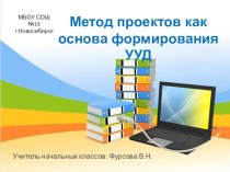 Презентация Метод проектов как основа формирования УУД на уроках математики