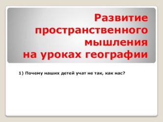 Зачем развивать пространственное мышление на уроках географии