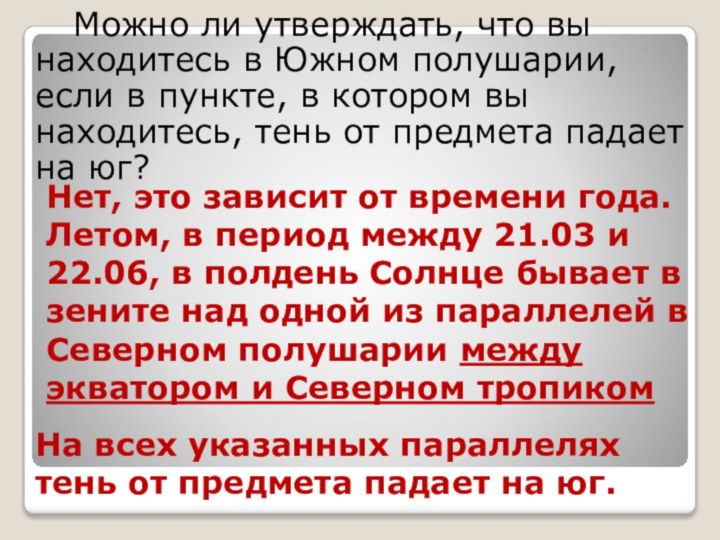 Можно ли утверждать, что вы находитесь в Южном полушарии,