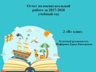 Отчет по воспитательной работе во 2 классе