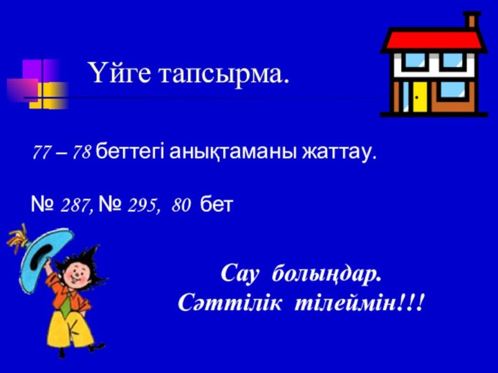 Үйге тапсырма. 77 – 78 беттегі анықтаманы жаттау. № 287, № 295,