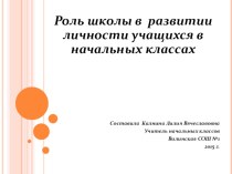 Презентация Роль школы в развитии личности учащихся в начальной школе