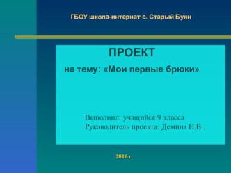 Презентация по швейному делу для учащихся с ОВЗ на тему Мои первые брюки (9 класс)