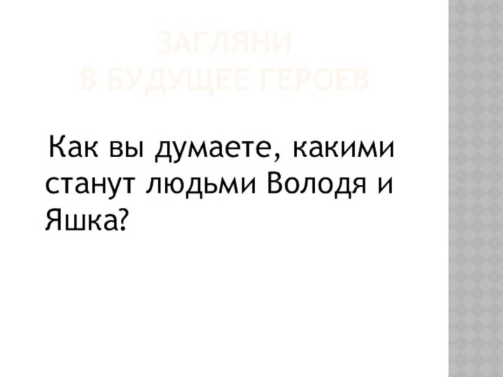 Загляни  в будущее героев Как вы думаете, какими станут людьми Володя и Яшка?