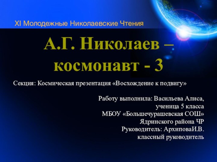 А.Г. Николаев –  космонавт - 3Секция: Космическая презентация «Восхождение к подвигу»Работу