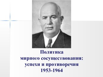 Презентация к теме Внешняя политика СССР в 1955-1964 гг