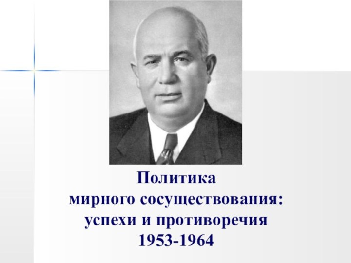 Политика мирного сосуществования: успехи и противоречия1953-1964