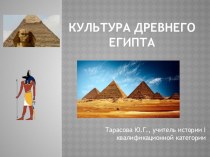 Презентация Культура Древного Египта
