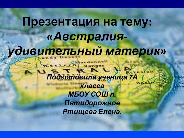 Презентация на тему:       «Австралия-удивительный материк»Подготовила ученица