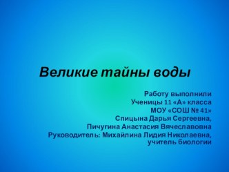 Презентация по экологии на тему Вода