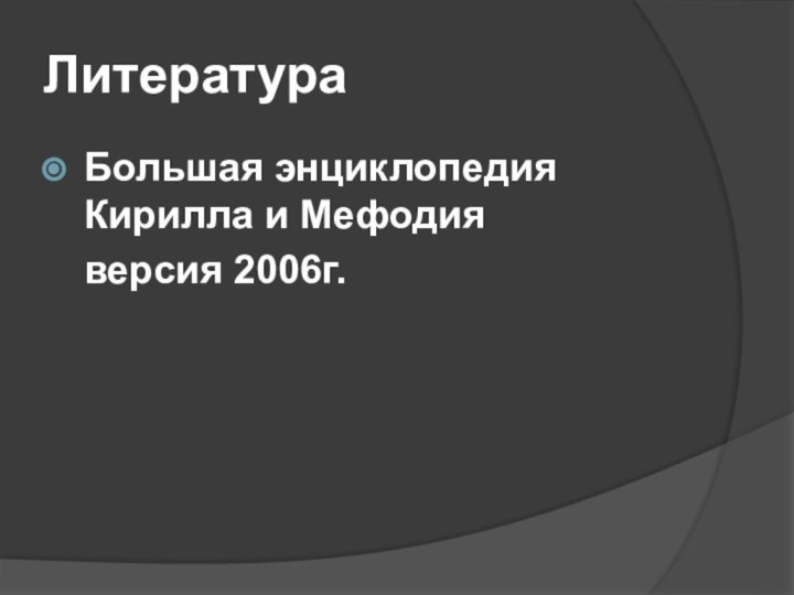 ЛитератураБольшая энциклопедия Кирилла и Мефодия  версия 2006г.