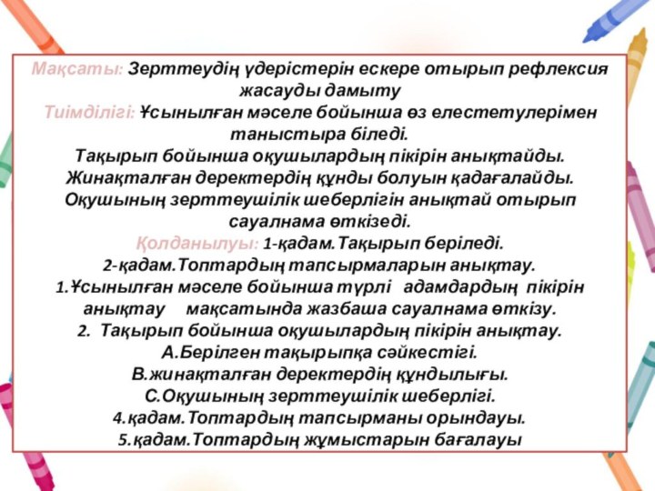 Мақсаты: Зерттеудің үдерістерін ескере отырып рефлексия жасауды дамыту Тиімділігі: Ұсынылған мәселе бойынша