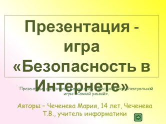 Презентация - игра Безопасность в Интернете