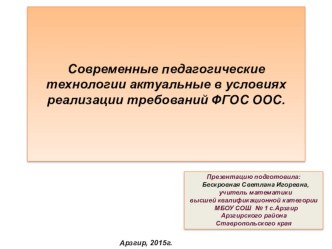 Современные педагогические технологии в формате ФГОС