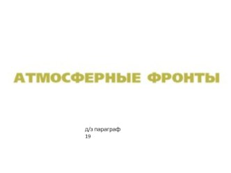 Презентация по географии на тему Атмосферные фронты