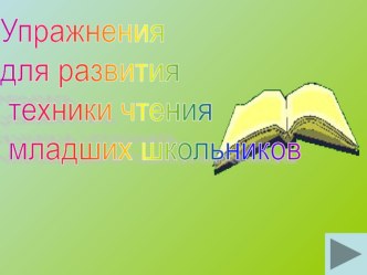 Упражнения для развития техники чтения младших школьников