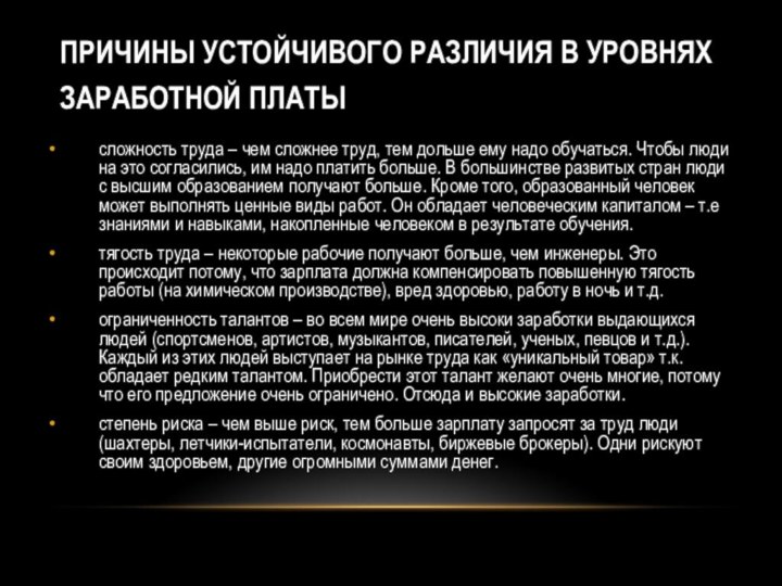 ПРИЧИНЫ УСТОЙЧИВОГО РАЗЛИЧИЯ В УРОВНЯХ ЗАРАБОТНОЙ ПЛАТЫ сложность труда – чем сложнее