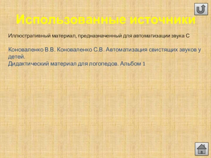 Использованные источникиКоноваленко В.В. Коноваленко С.В. Автоматизация свистящих звуков у детей. Дидактический материал