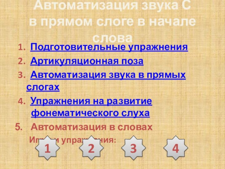 Автоматизация звука С  в прямом слоге в начале слова1. Подготовительные упражнения2.