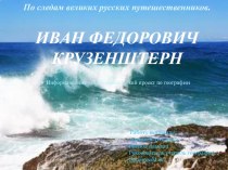 Презентация к информационно исследовательскому проекту по географии По следам великих русских путешественников