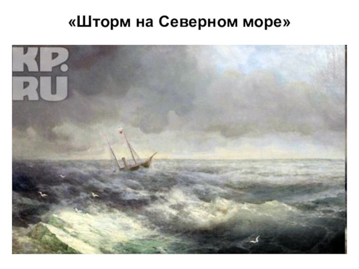 «Шторм на Северном море»