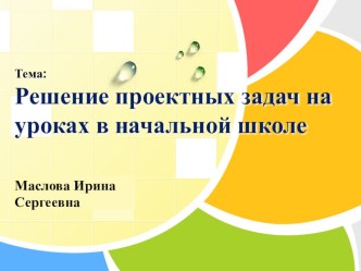 Презентация Решение проектных задач на уроках в начальной школе