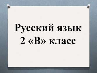 Тема урока: Повторение по теме Лексика