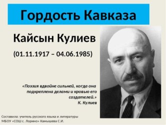 Алтуева С. Кайсын Шуваевич Кулиев. Жизнь и творчество Исследовательская работа.