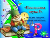 Презентация. Постановка звука Р. Индивидуальное логопедическое занятие . Старший дошкольный возраст.