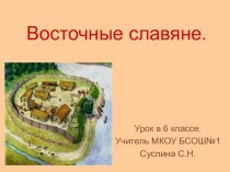Презентация к уроку истории в 6 классе Восточные славяне