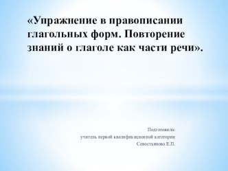 Презентация к уроку русского языка в 4 классе Упражнение в правописании глагольных форм. Повторение знаний о глаголе.