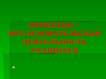 Проектно-исследовательская деятельность учащихся Окружающий мир, Тема исследования: Кто от зимы не улетает?