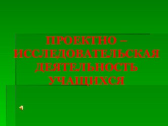 Проектно-исследовательская деятельность учащихся Окружающий мир, Тема исследования: Кто от зимы не улетает?