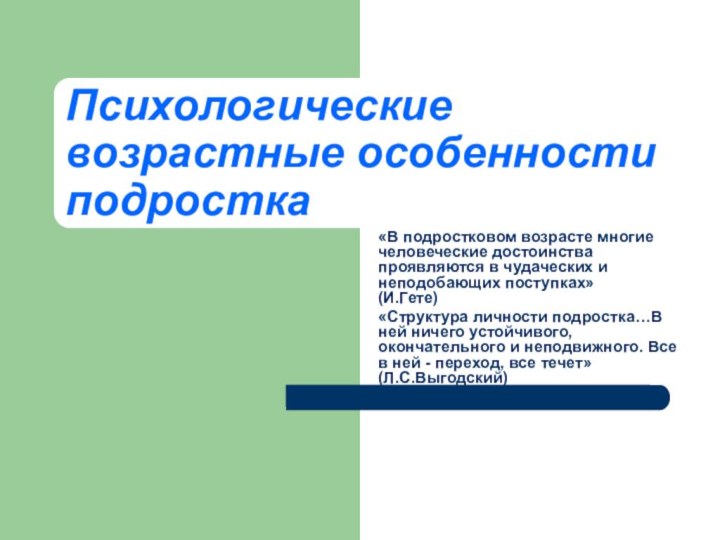 Психологические возрастные особенности подростка«В подростковом возрасте многие человеческие достоинства проявляются в чудаческих