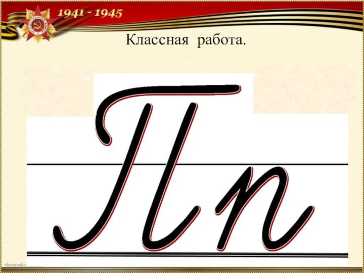 Классная работа.