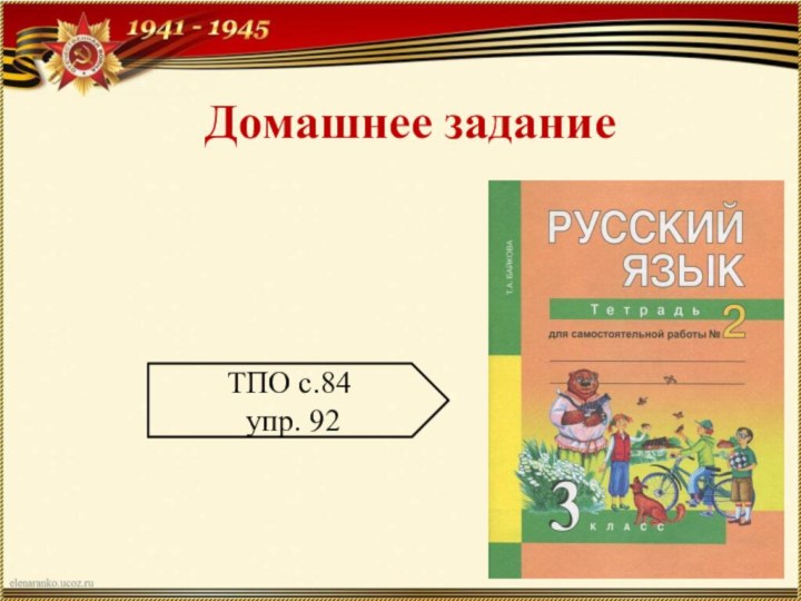 Домашнее заданиеТПО с.84 упр. 92