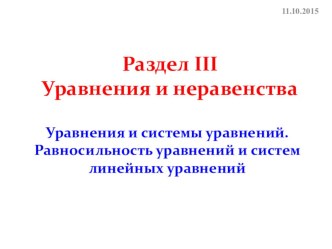 Презентация по математике на тему Равносильность уравнений и систем линейных уравнений 1 курс СПО