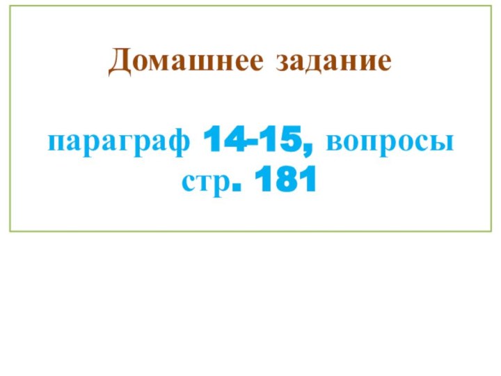 Домашнее задание  параграф 14-15, вопросы стр. 181