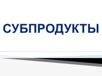 Презентация к уроку: Обработка субпродуктов