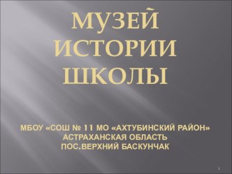 Презентация Музей истории школы