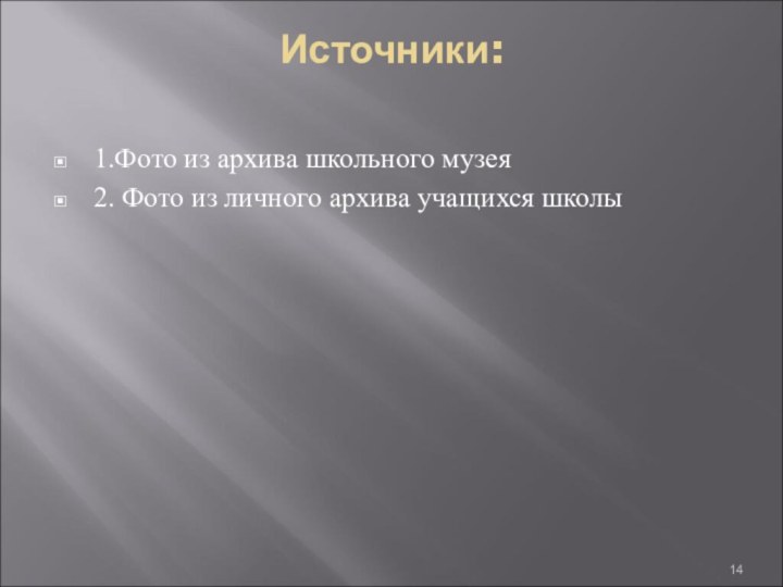 Источники: 1.Фото из архива школьного музея2. Фото из личного архива учащихся школы