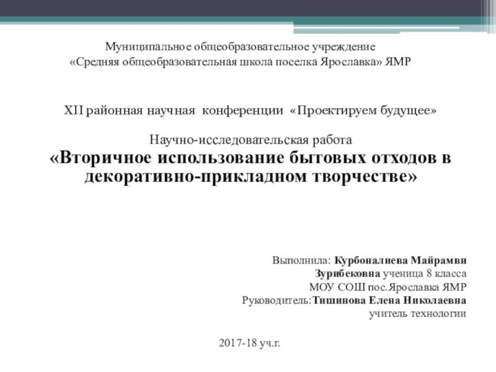 Муниципальное общеобразовательное учреждение  «Средняя общеобразовательная школа поселка Ярославка» ЯМР  XII