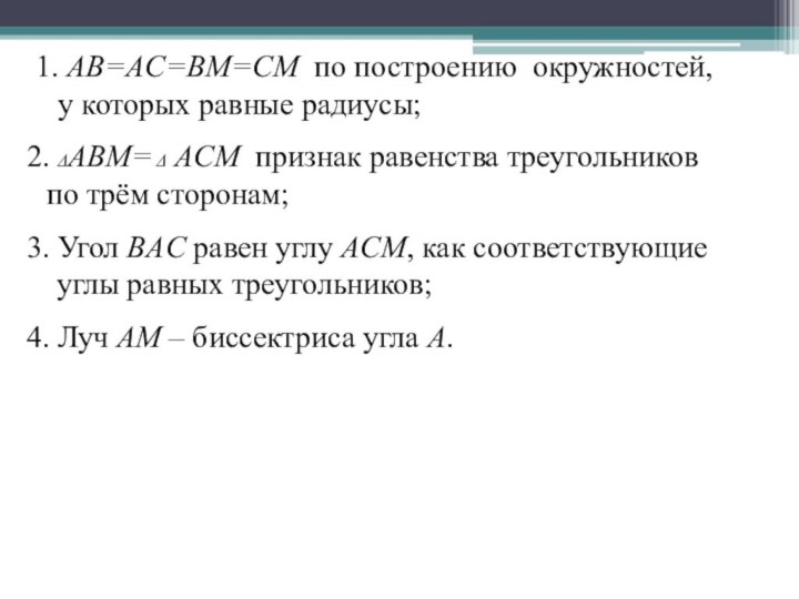 1. AB=AC=BM=CM по построению окружностей, у которых равные радиусы;2. ΔABM= Δ ACM