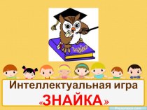 Интеллектуальная игра Знайка (Уроки психологии 3-4 класс)