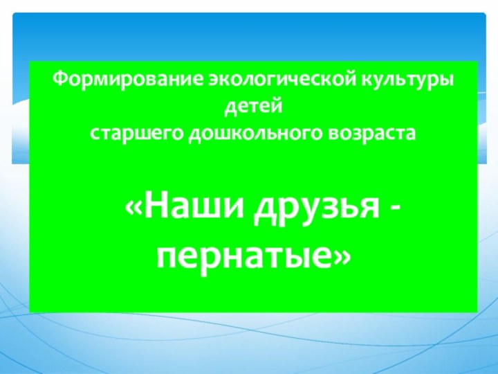 Формирование экологической культуры детей  старшего дошкольного возраста    «Наши друзья - пернатые»  